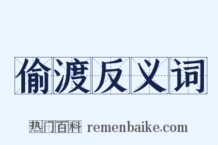 偷渡反义词是什么意思的图片